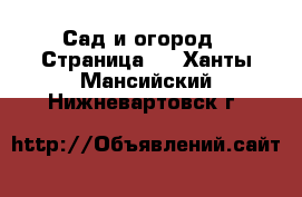  Сад и огород - Страница 2 . Ханты-Мансийский,Нижневартовск г.